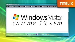 32. Windows Vista спустя 15 лет