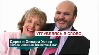 ПРЕИМУЩЕСТВА МОЛИТВЫ НА ИНЫХ ЯЗЫКАХ. №1 «Углубляясь в Слово» с пастором Дереком Уокером (145)