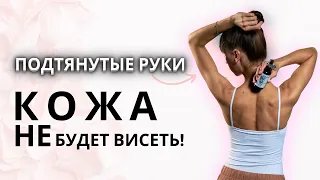 Упражнения на руки для девушек | Как убрать дряблую кожу и сделать подтянутые руки