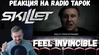 Реакция на Radio Tapok: Skillet - Feel Invincible (Cover на русском)