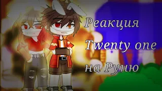 •§-3/? Реакция Twenty one на Руню-//-Подпишись на тгк.!!-§•