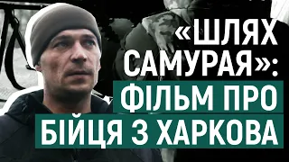 Про військового з Харкова зняли документальне кіно