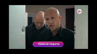 Тонкая работа 1-4 серия