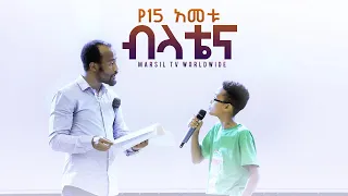 "የ15 አመቱ ብላቴና" አስገራሚ የመልካም ወጣት ምስክርነት AUG 3,2019 © MARSIL TV WORLDWIDE