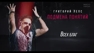 Григорий Лепс - Всех благ /Альбом "Подмена понятий", 2021/