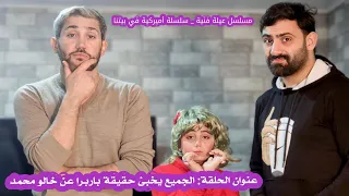 مسلسل عيلة فنية - أميركية في بيتنا - إخفاء باربرا عن خالو محمد | Ayle Faniye Family - Barbra