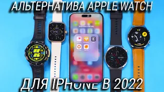 Какие смарт часы купить для iPhone вместо Apple Watch Series 8/Ultra? Альтернатива Apple Watch!