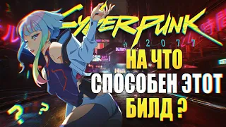 Лучший Билд Нетраннера с моноструной/Гайд/ Netrunner Cyberpunk 2077 Phantom Liberty 2.0