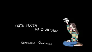 Екатерина Яшникова - Пять песен не о любви (превью)