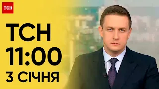 ТСН 11:00 за 3 січня 2024 року | Повний випуск новин