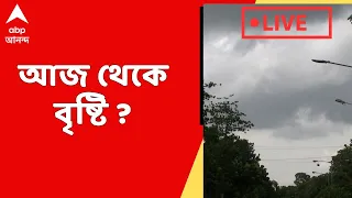 Weather Update: দীর্ঘ দহনে খানিক স্বস্তি, আজ থেকে কলকাতা-সহ দক্ষিণবঙ্গে ঝড়বৃষ্টির সম্ভাবনা