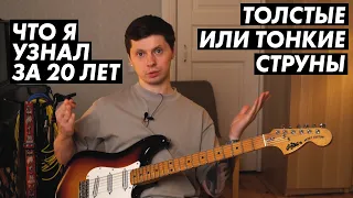 Толстые или тонкие струны? Что круче? Какой калибр выбрать?