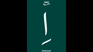Арабский алфавит. Буква ا