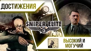 Достижения Sniper Elite 2 - Высокий и могучий