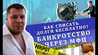 Как списать долги бесплатно? | Банкротство через МФЦ