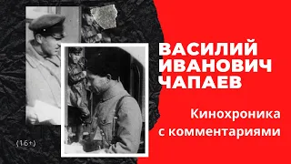 Василий Иванович Чапаев. 🎥 Кинохроника  Гражданской войны. Чапаев и Троцкий