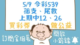 【 金組長539】5月9日｜孤支、尾數｜今彩539｜539開獎｜539版路