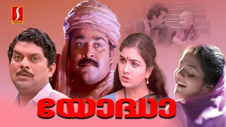 Yodha Malayalam Full Movie | Evergreen Malayalam Comedy Movie | Mohanlal |Jagathy Sreekumar