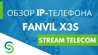 IP телефон Fanvil X3S. Распаковка и обзор оборудования