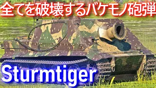 【ゆっくり実況】38cm砲を持つ怪物自走砲がついに解禁！霊夢と魔理沙の惑星戦記 Part67 シュトゥルムティーガー【WarThunder】