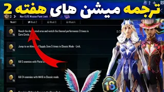 ترجمه میشن های فصل M18 هفته 2 پابجی 🔥 ترجمه ماموریت های رویال پاس سیزن M18 هفته دوم پابجی موبایل