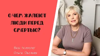 О чем жалеют люди перед смертью