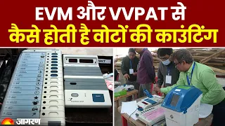 Lok Sabha Election 2024: EVM और VVPAT से कैसे होती है वोटों की काउंटिंग?