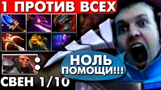 😨 ОДИН ПРОТИВ ВСЕХ | ГАЙД на СВЕНА в ПАТЧЕ 7.27d | SVEN DOTA 2 #topguide