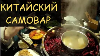 Китайский самовар ХОГО