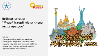 Вебінар на тему: "Музей історії міста Києва: як це працює"