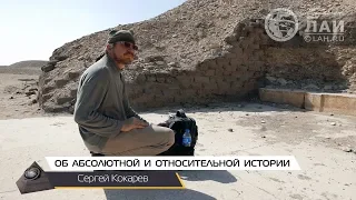 Мы живем со скоростью 300 000 км/с  или Об абсолютной и относительной истории