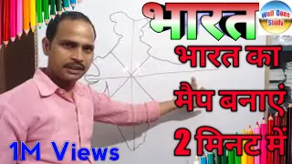 भारत का मानचित्र बनाना सीखे 2 मिनट में, HOW TO DRAW INDIA MAP, india map easy trick, well done study