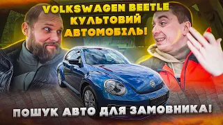 Volkwagen Bettle - пошук і підбір авто в Україні пригнаного із США!