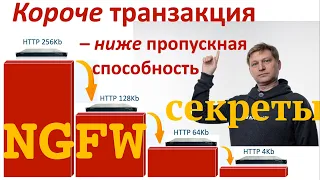 Что скрывают производители NGFW