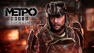 Противогаз)повне проходження DLC Sam’s Story Metro Exodus Українською мовою)серія 2