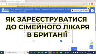 Як зареєструватися до сімейного лікаря GP в Британії?