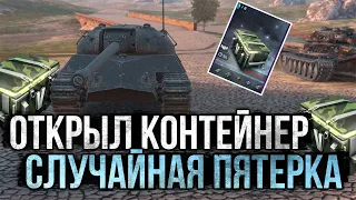 Открыл Контейнер СЛУЧАЙНАЯ ПЯТЕРКА и Забрал 7500 Золота!  WoT Blitz