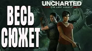 Uncharted: Утраченное Наследие ПОЛНОЕ ПРОХОЖДЕНИЕ 7 ЧАСОВ