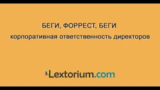 БЕГИ, ФОРРЕСТ, БЕГИ. Корпоративная ответственность директоров