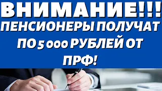ВНИМАНИЕПо 5 000 рублей от ПФР с 21 ноября получат ВСЕ Пенсионеры!