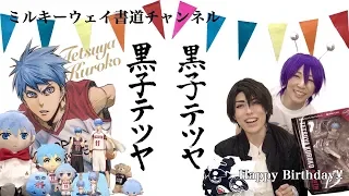 【生誕祭】クソデカ感情で『黒子テツヤ』書いてみた