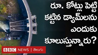 Dams : డ్యామ్‌లను ఎలా కూలుస్తారు? ఎందుకు ఆ పని చేస్తున్నారు?  | BBC Telugu