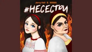 #НЕСЕСТРИ