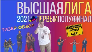 КВН-2021. ПЕРВЫЙ ПОЛУФИНАЛ ВЫСШЕЙ ЛИГИ. ТИЗЕР-ОБЗОР. СПОЙЛЕРЫ!