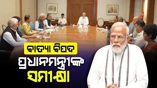 Prime Minister Narendra Modi Holds Review Meeting Ahead Of Cyclone Remal Landfall
