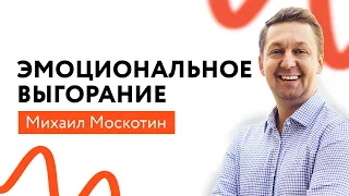 Как Навсегда Перестать Выгорать и Стрессовать? Профилактика ВЫГОРАНИЯ по Методу Джеймса Бонда