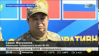 В Казахстане завершились военные учения стран ОДКБ