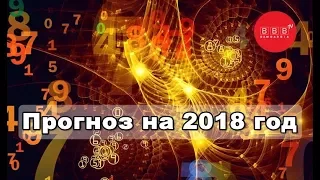 Что ждет нас в 2018 году? Прогноз нумеролога: Людмила Савина