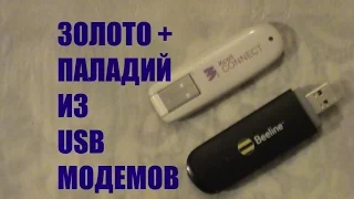 ЗОЛОТО + ПАЛАДИЙ ИЗ USB МОДЕМОВ