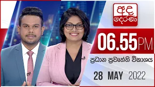 අද දෙරණ 6.55 ප්‍රධාන පුවත් විකාශය - 2022.05.28 | Ada Derana Prime Time News Bulletin